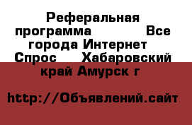 Реферальная программа Admitad - Все города Интернет » Спрос   . Хабаровский край,Амурск г.